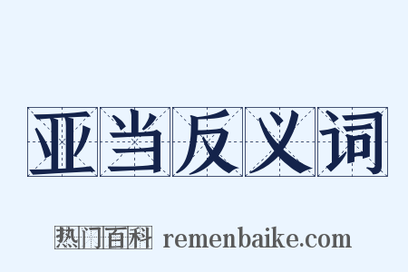 亚当反义词是什么意思的图片
